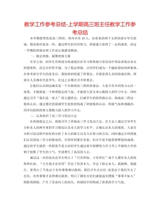 教学工作参考总结-上学期高三班主任教学工作参考总结 