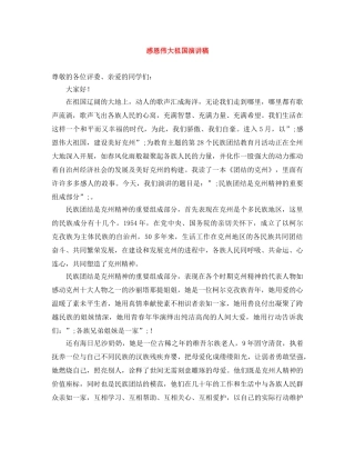 感恩伟大祖国演讲稿 