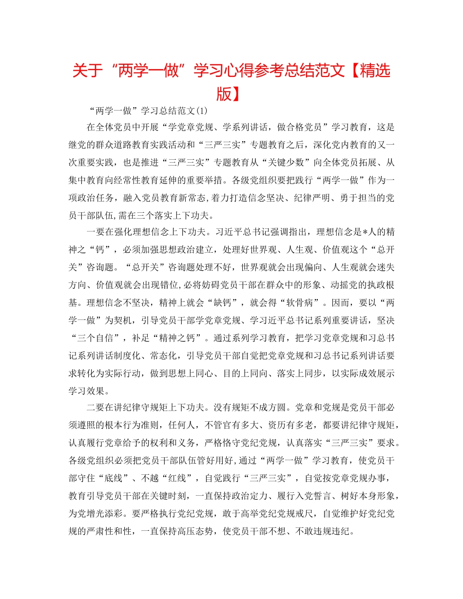 关于“两学一做”学习心得参考总结范文【精选版】 _第1页