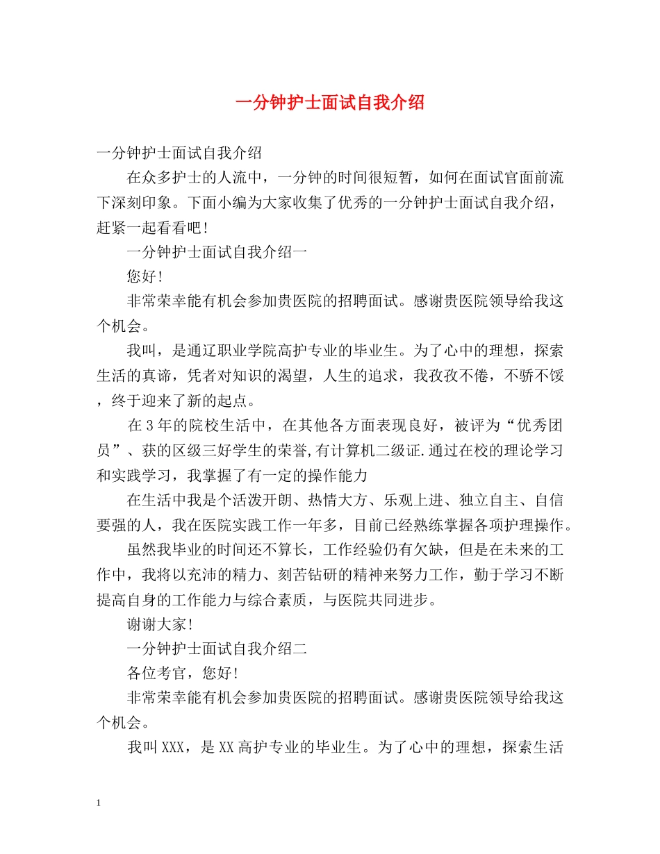 一分钟护士面试自我介绍 _第1页