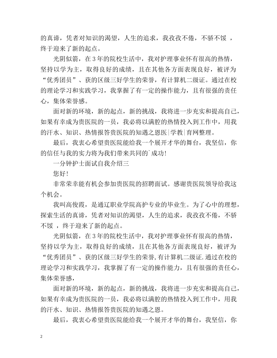 一分钟护士面试自我介绍 _第2页