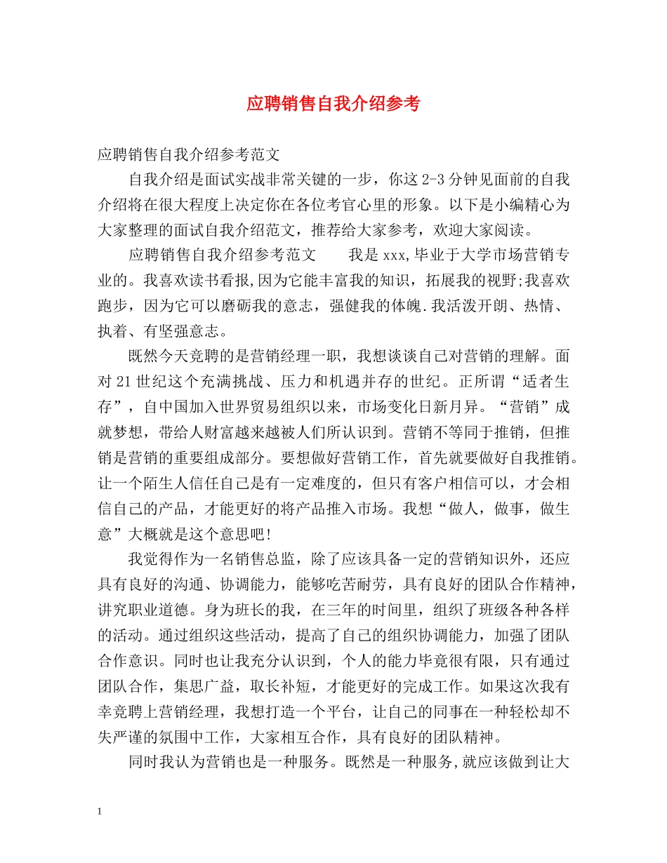 应聘销售自我介绍参考 _第1页