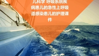 儿科学 呼吸系统疾病患儿的急性上呼吸道感染患儿的护理课件