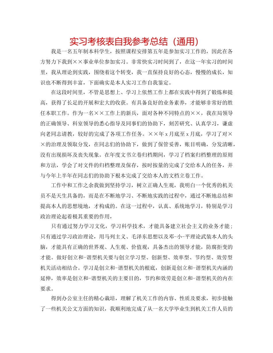 实习考核表自我参考总结（通用） _第1页