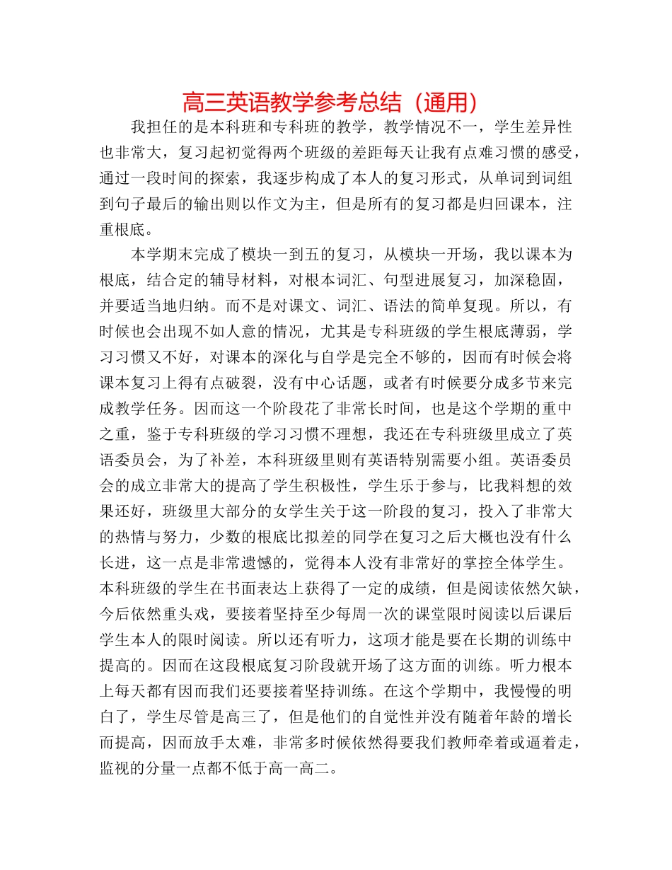 高三英语教学参考总结（通用） _第1页