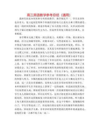 高三英语教学参考总结（通用） 