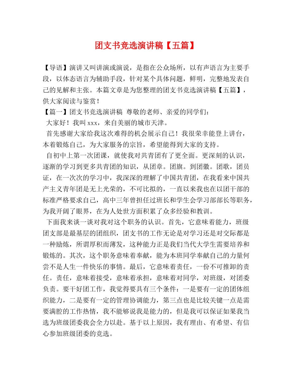 团支书竞选演讲稿【五篇】 _第1页