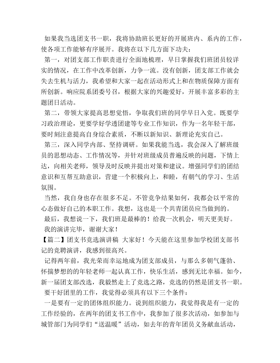 团支书竞选演讲稿【五篇】 _第2页