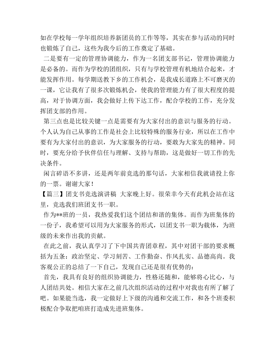 团支书竞选演讲稿【五篇】 _第3页