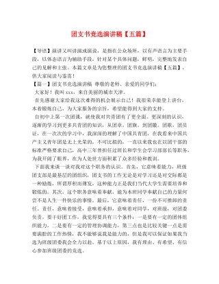 团支书竞选演讲稿【五篇】 