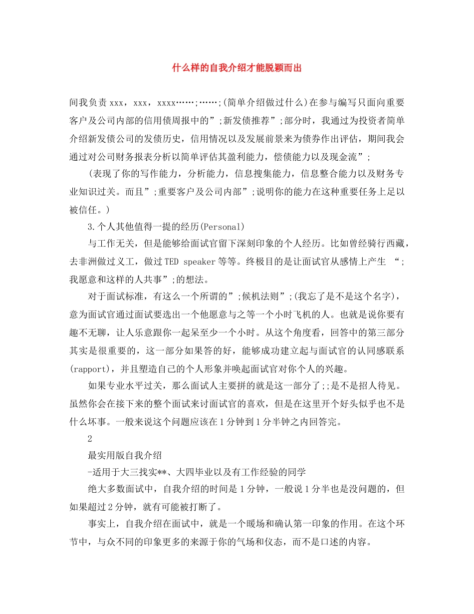 什么样的自我介绍才能脱颖而出 _第1页