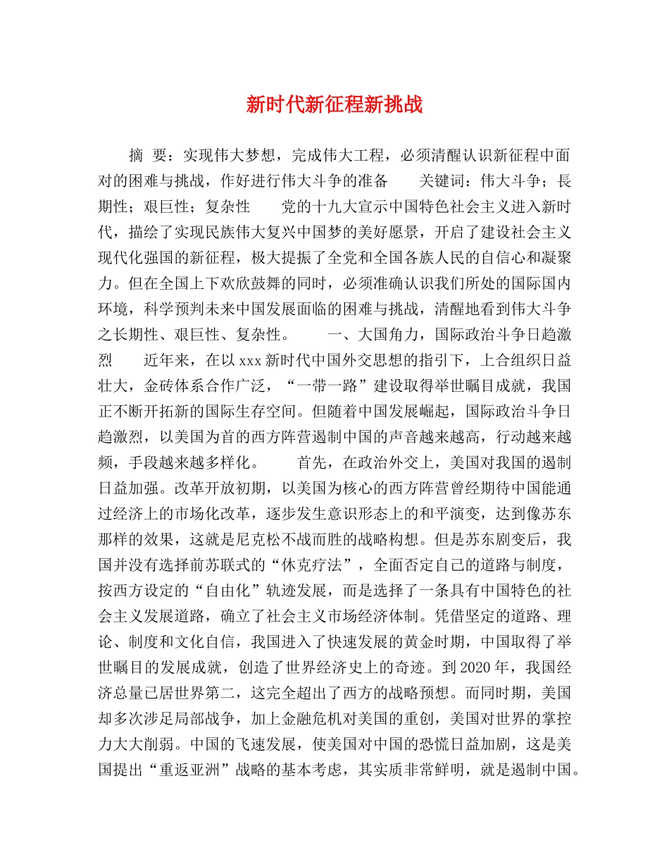新时代新征程新挑战 _第1页