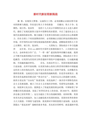 新时代新征程新挑战 