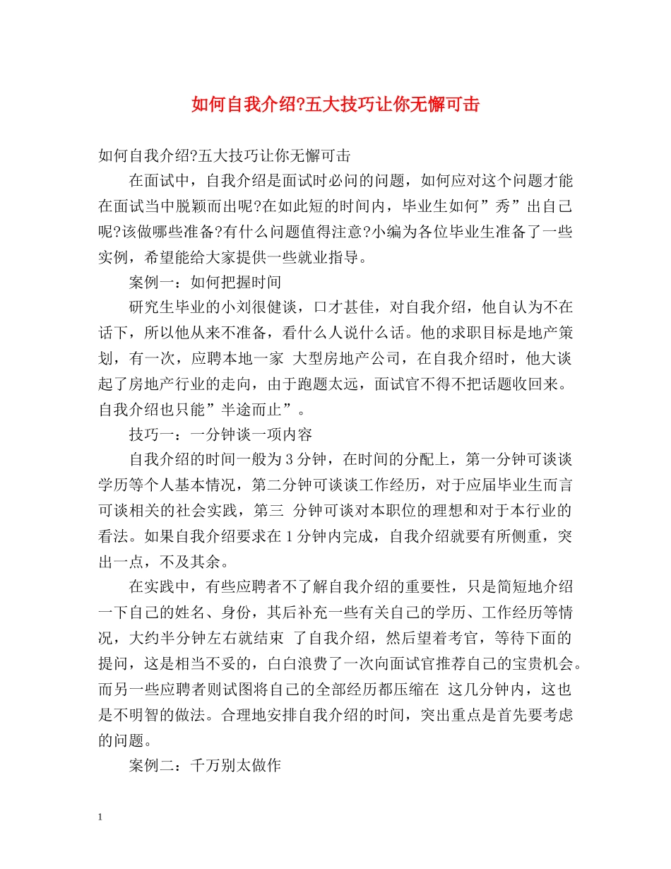 如何自我介绍-五大技巧让你无懈可击 _第1页