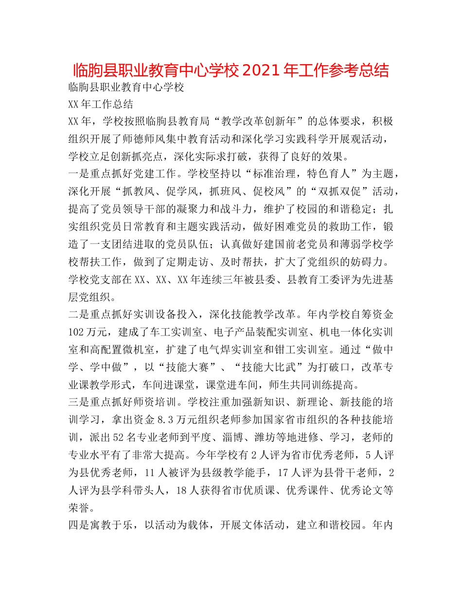 临朐县职业教育2024年工作参考总结 _第1页