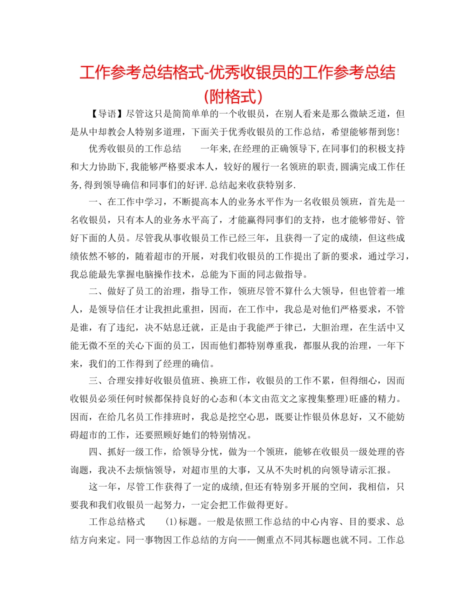 工作参考总结格式-优秀收银员的工作参考总结(附格式） _第1页