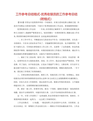 工作参考总结格式-优秀收银员的工作参考总结(附格式） 