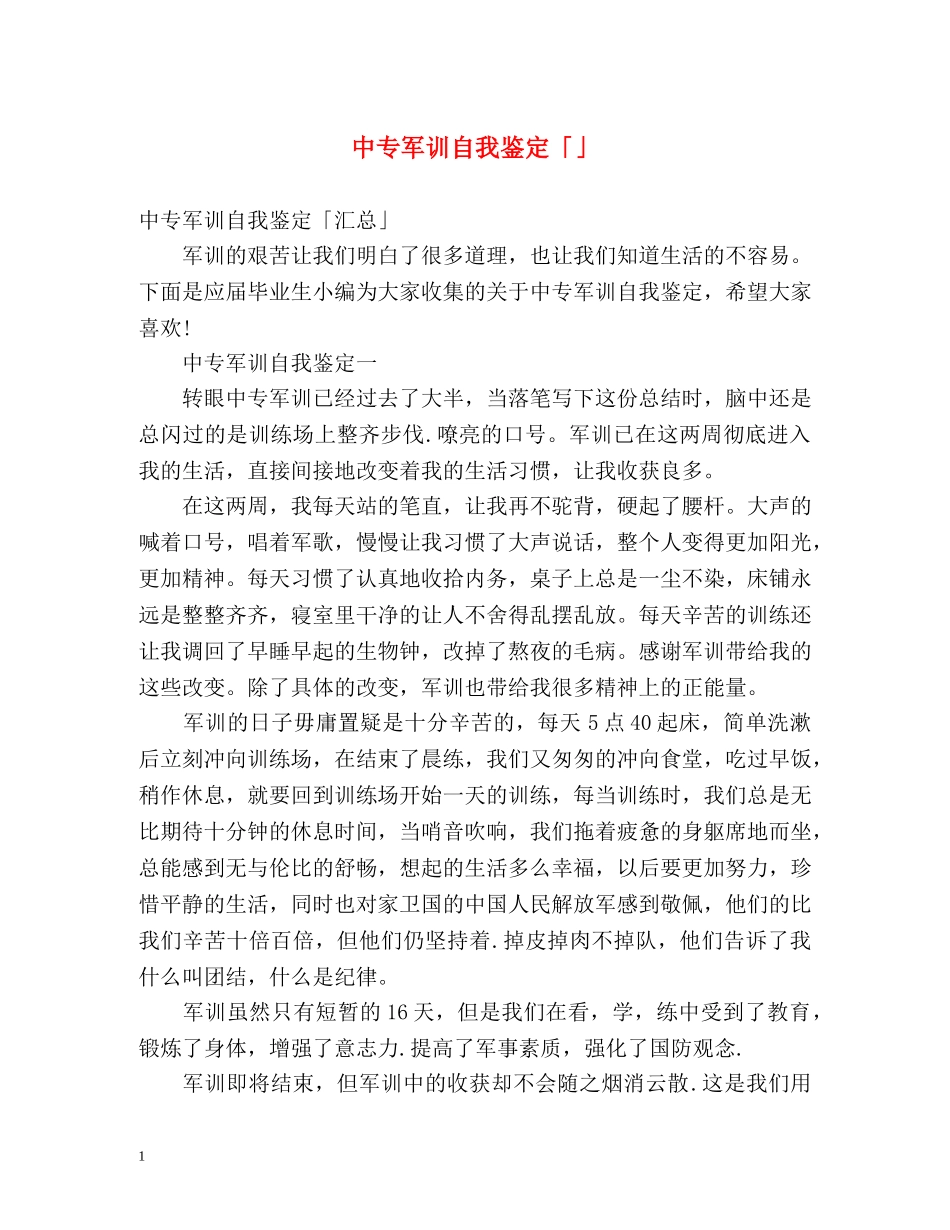 中专军训自我鉴定「」 _第1页