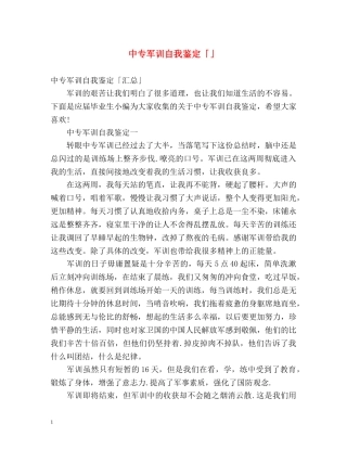 中专军训自我鉴定「」 