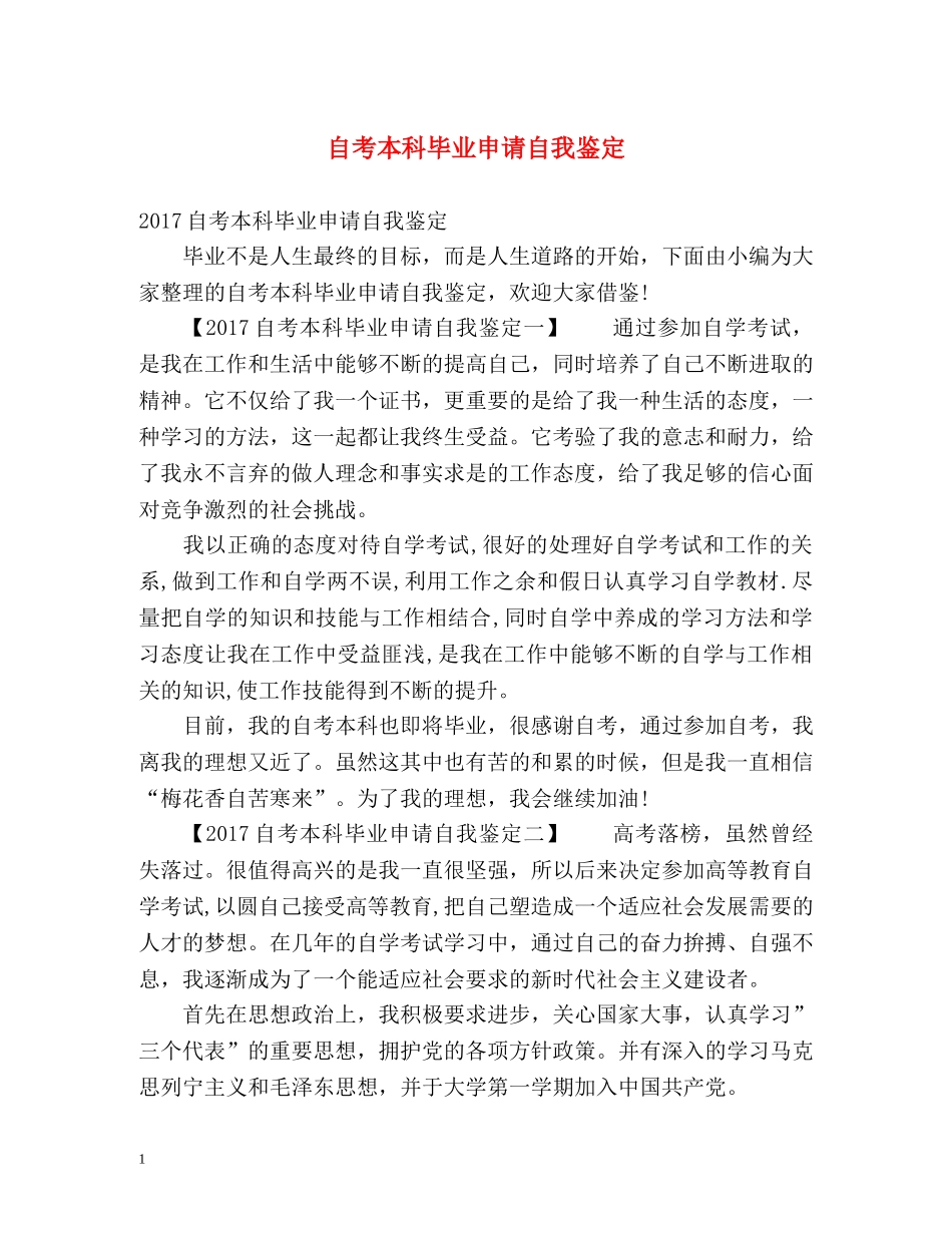 自考本科毕业申请自我鉴定 _第1页