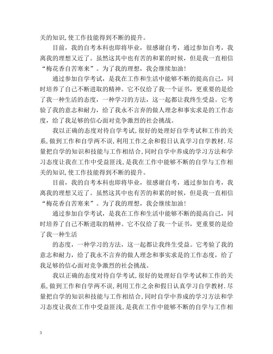 自考本科毕业申请自我鉴定 _第3页