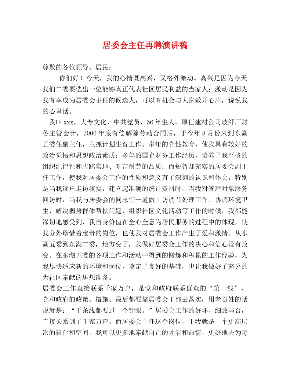 居委会主任再聘演讲稿2 _第1页