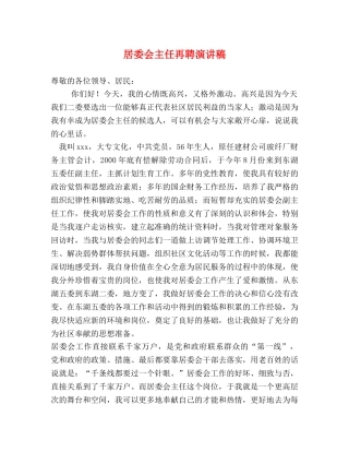 居委会主任再聘演讲稿2 
