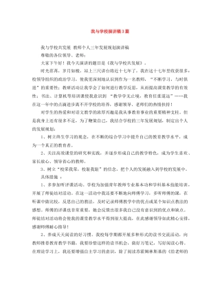 我与学校演讲稿3篇 