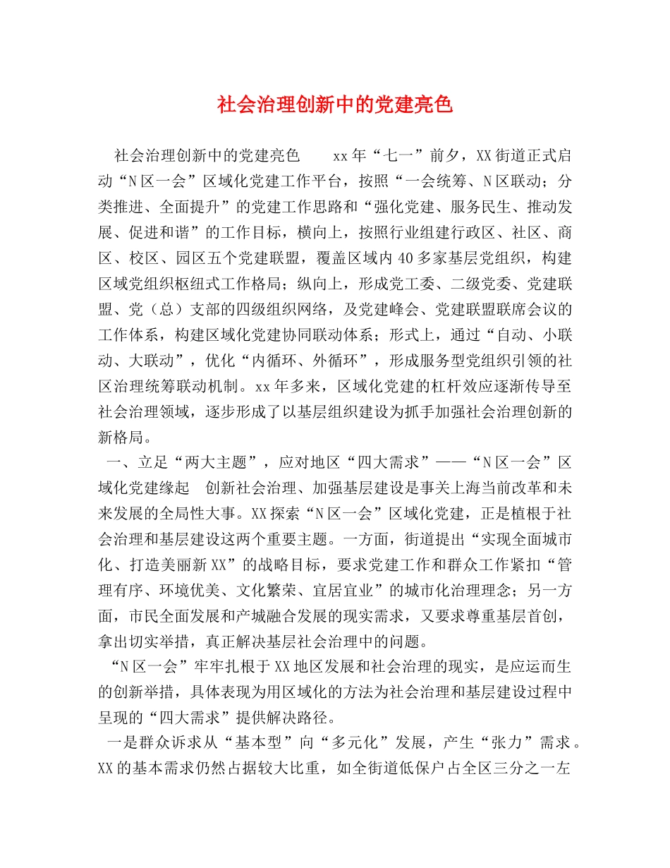 社会治理创新中的党建亮色 _第1页