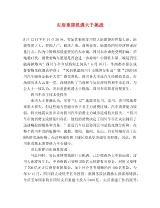 灾后重建机遇大于挑战 