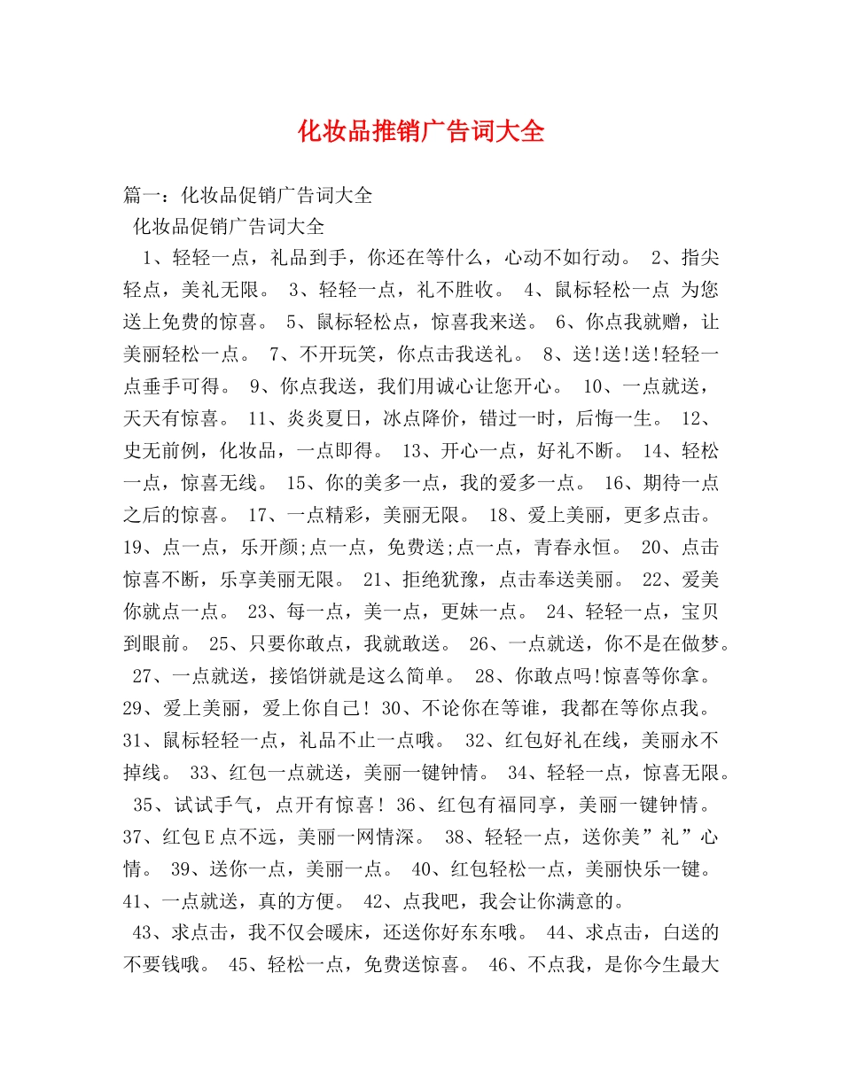 化妆品推销广告词大全 _第1页