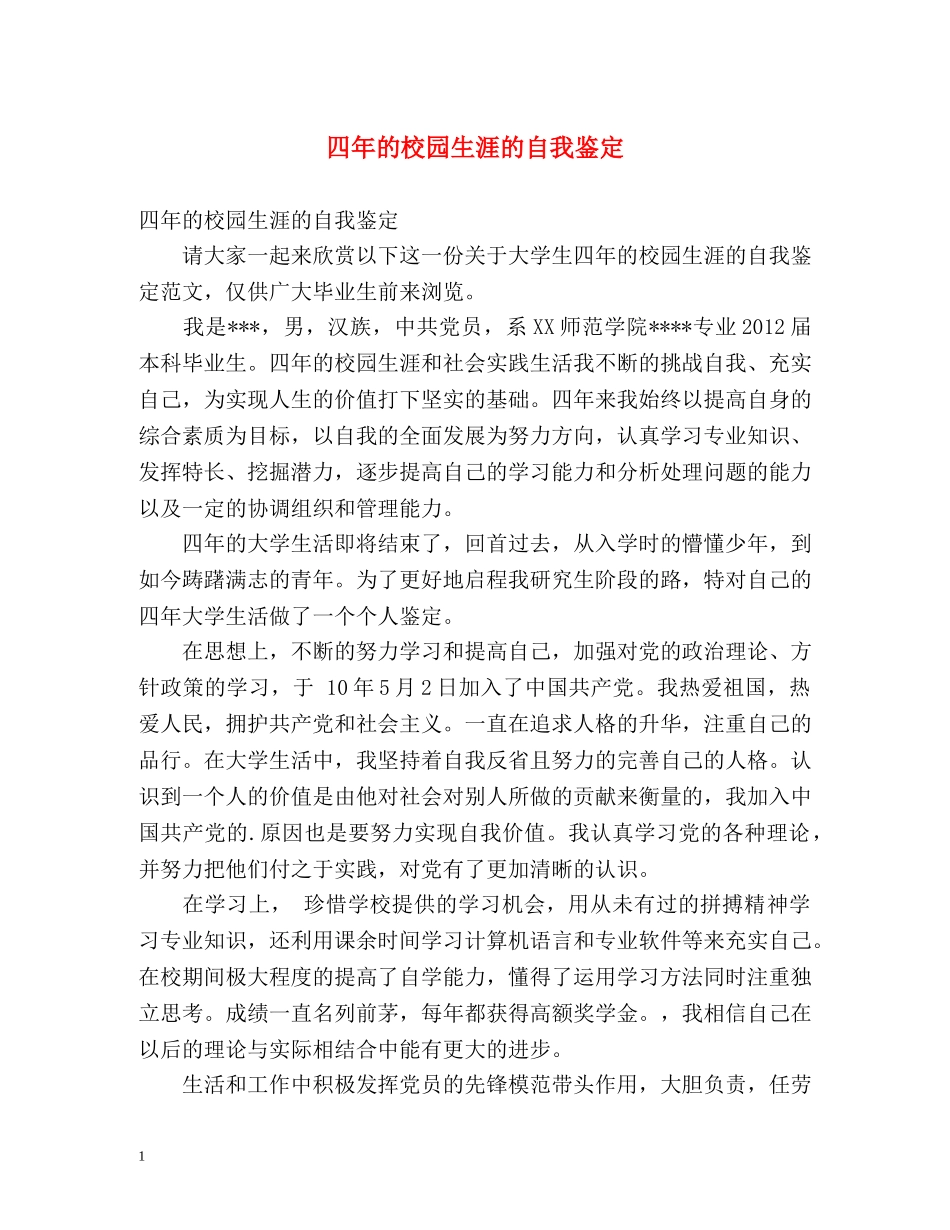 四年的校园生涯的自我鉴定 _第1页
