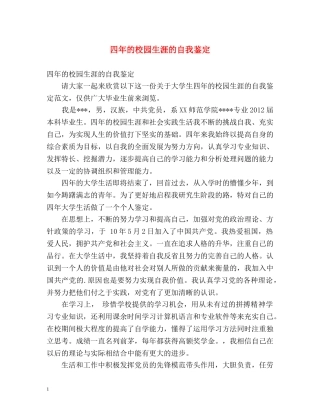 四年的校园生涯的自我鉴定 