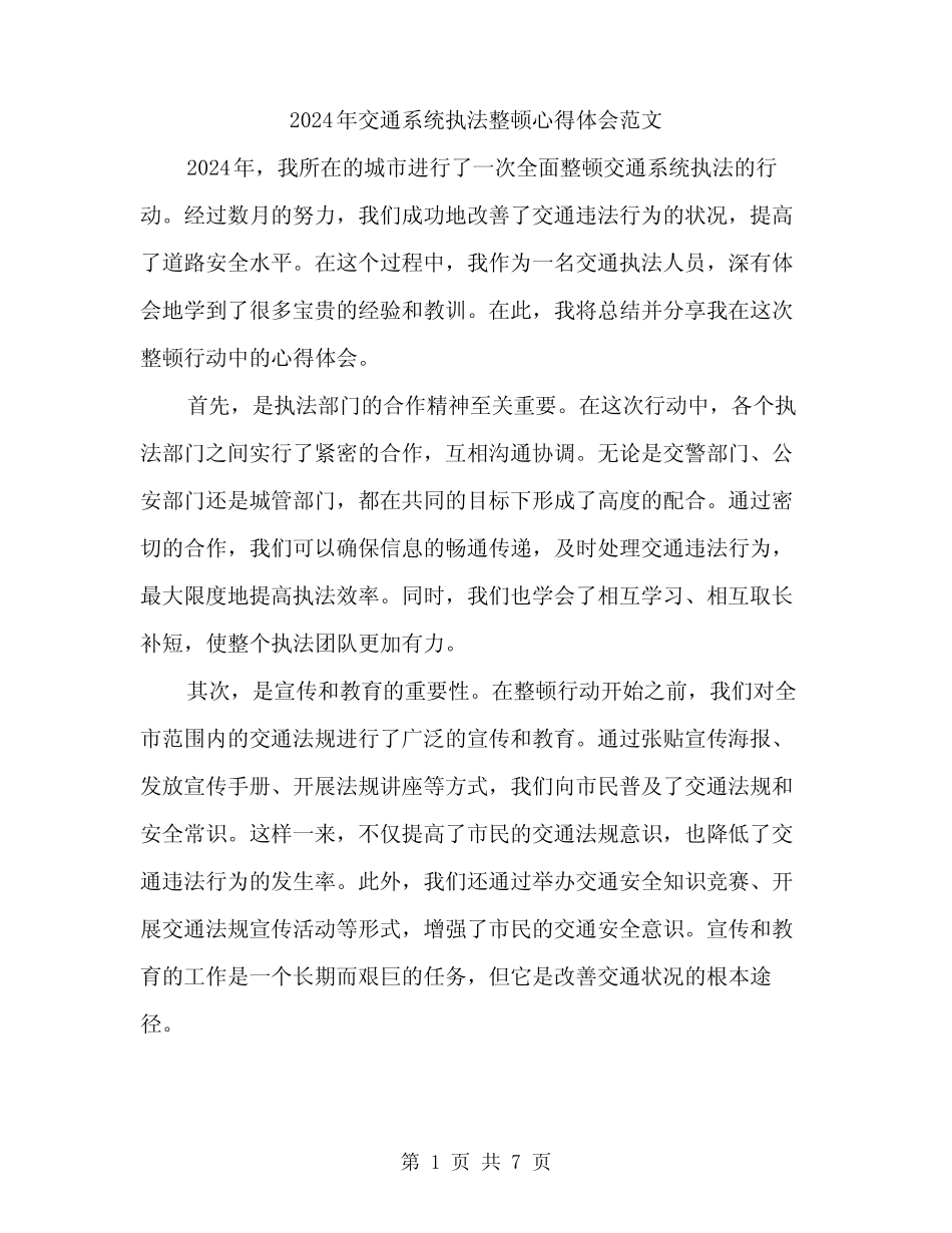 2024年交通系统执法整顿心得体会范文(三) _第1页