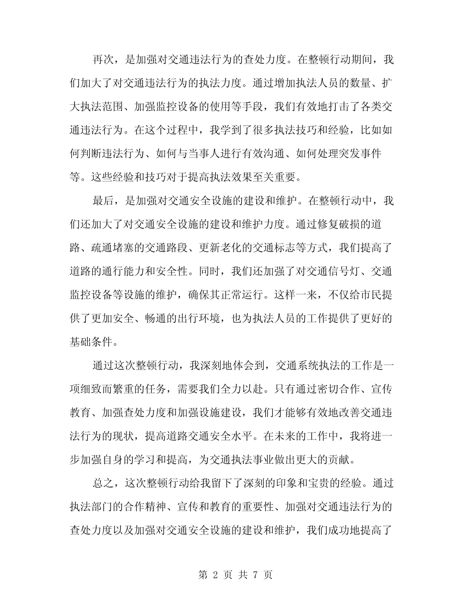 2024年交通系统执法整顿心得体会范文(三) _第2页