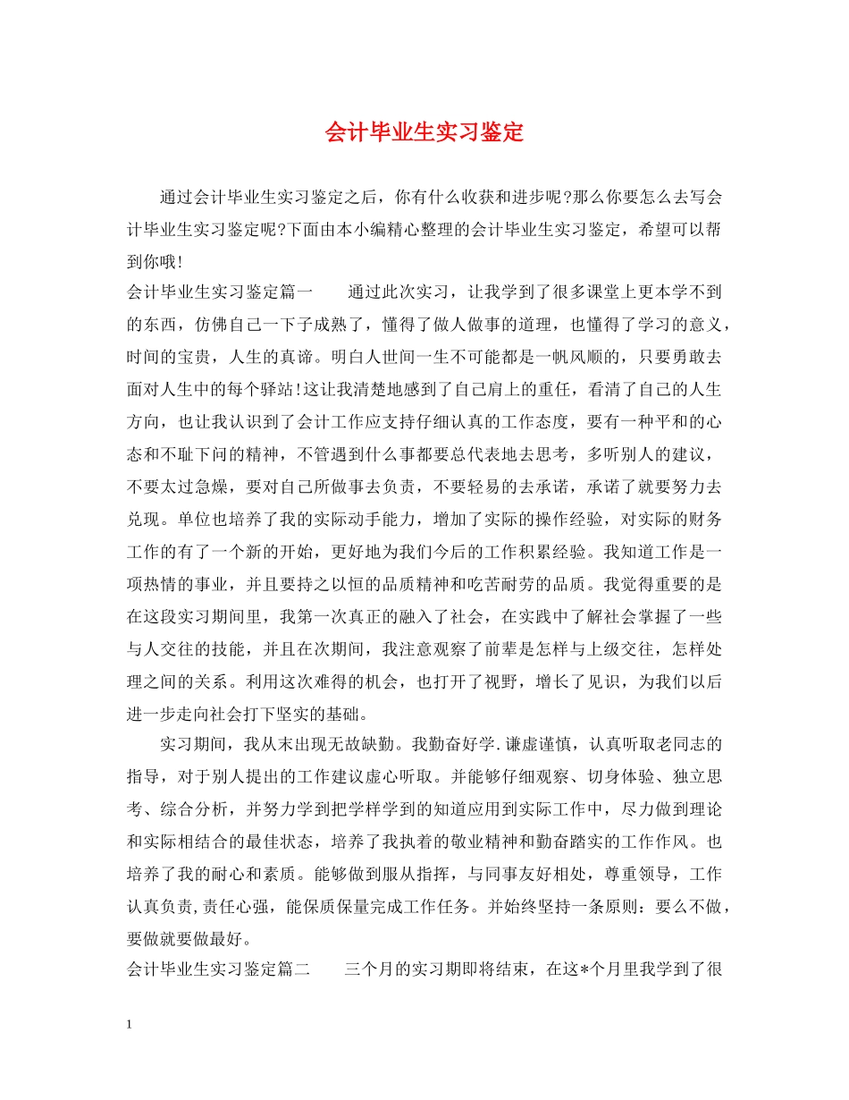 会计毕业生实习鉴定 _第1页