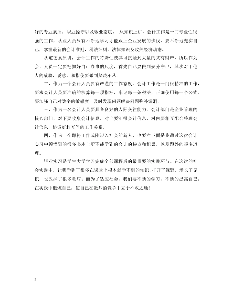会计毕业生实习鉴定 _第3页