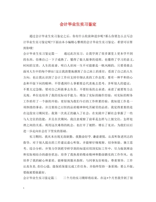 会计毕业生实习鉴定 