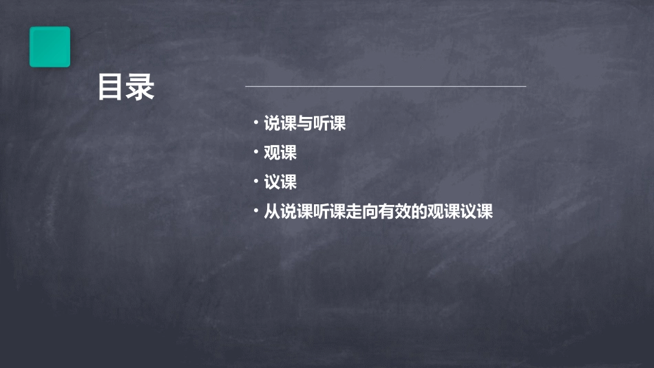 从说课听课走向有效的观课议课课件_第2页