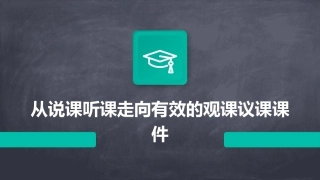 从说课听课走向有效的观课议课课件