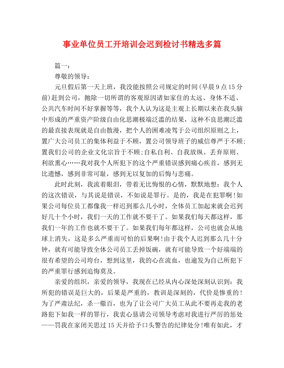事业单位员工开培训会迟到检讨书精选多篇 _第1页