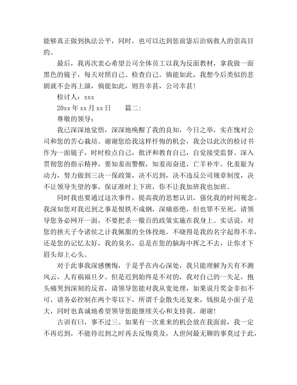 事业单位员工开培训会迟到检讨书精选多篇 _第2页