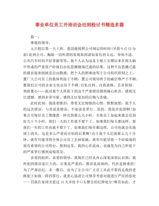事业单位员工开培训会迟到检讨书精选多篇 