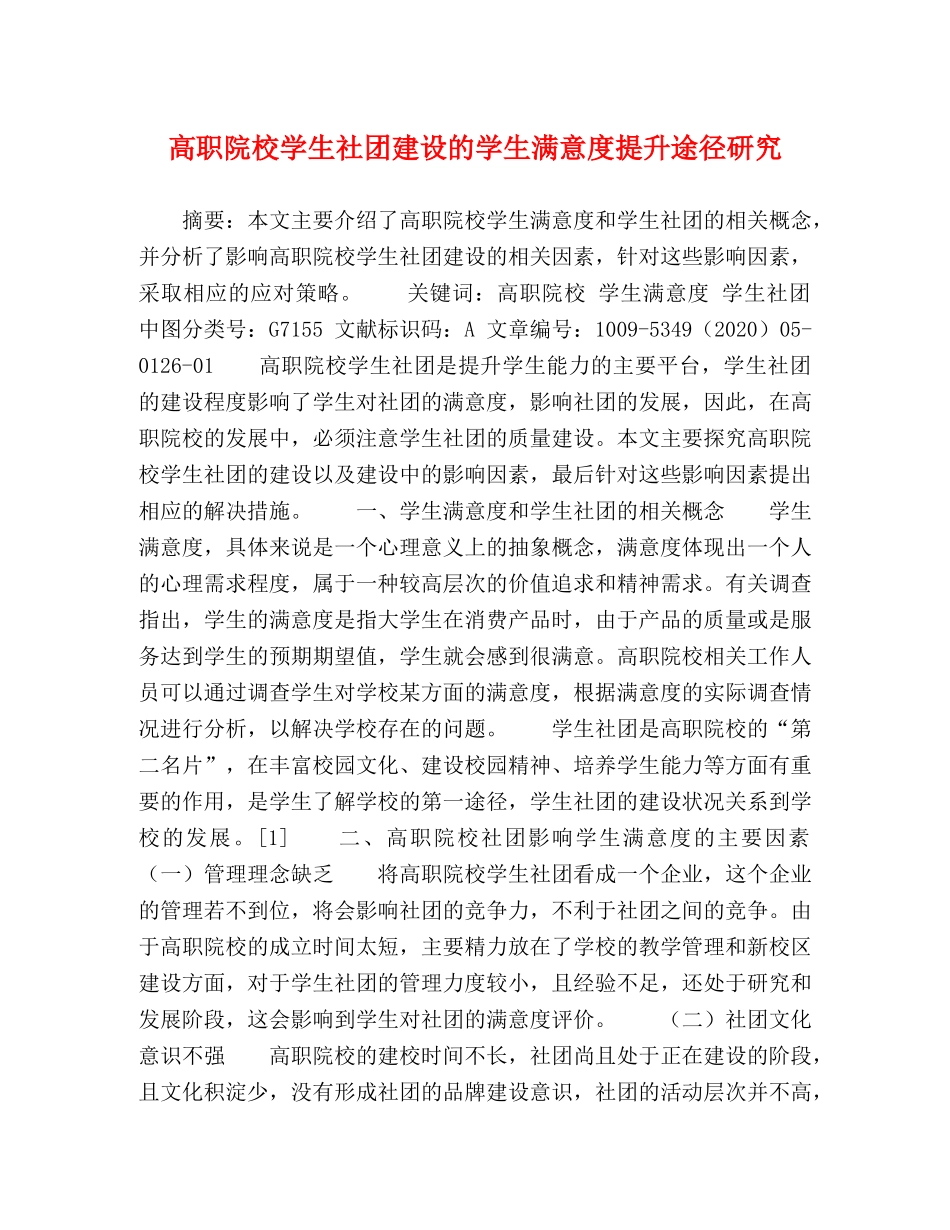 高职院校学生社团建设的学生满意度提升途径研究 _第1页