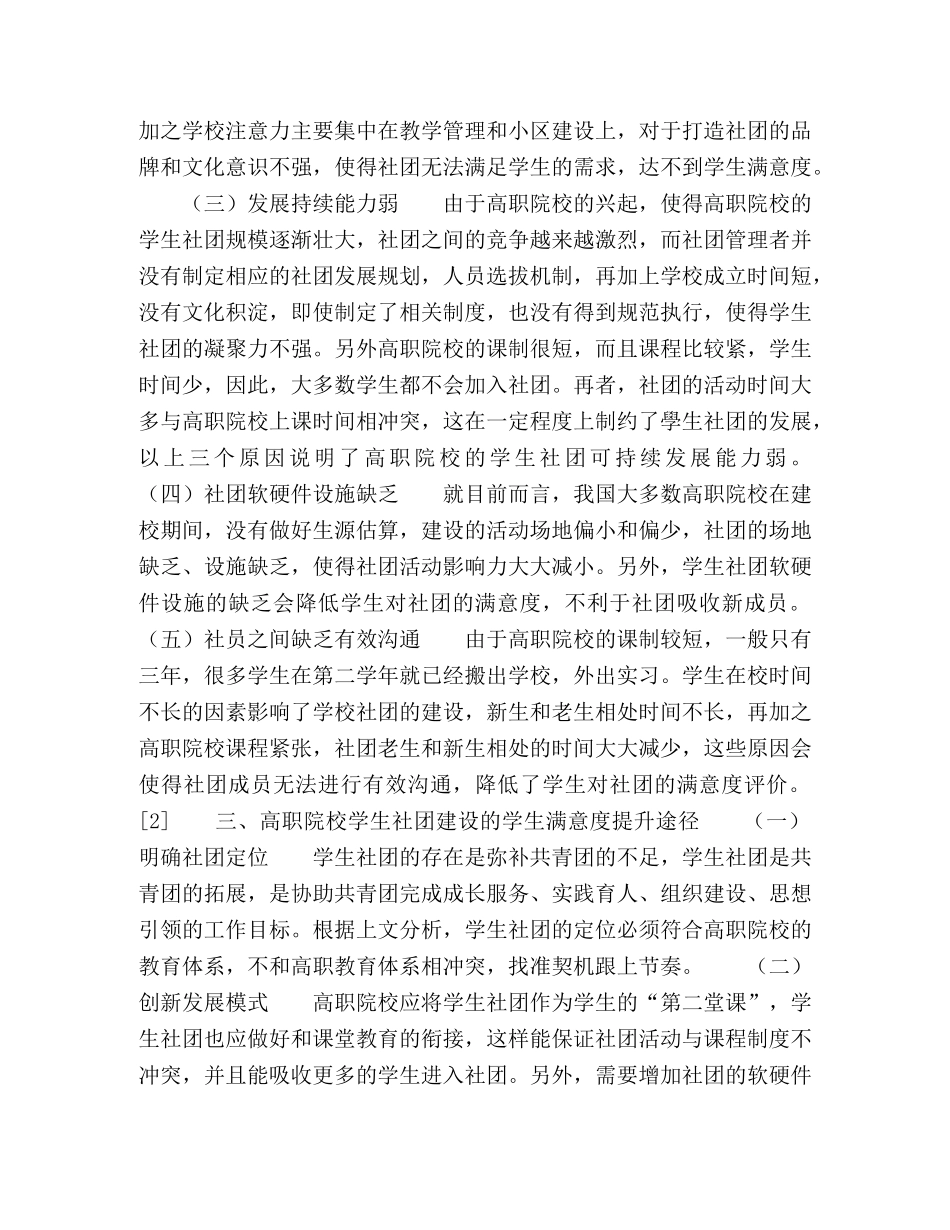 高职院校学生社团建设的学生满意度提升途径研究 _第2页