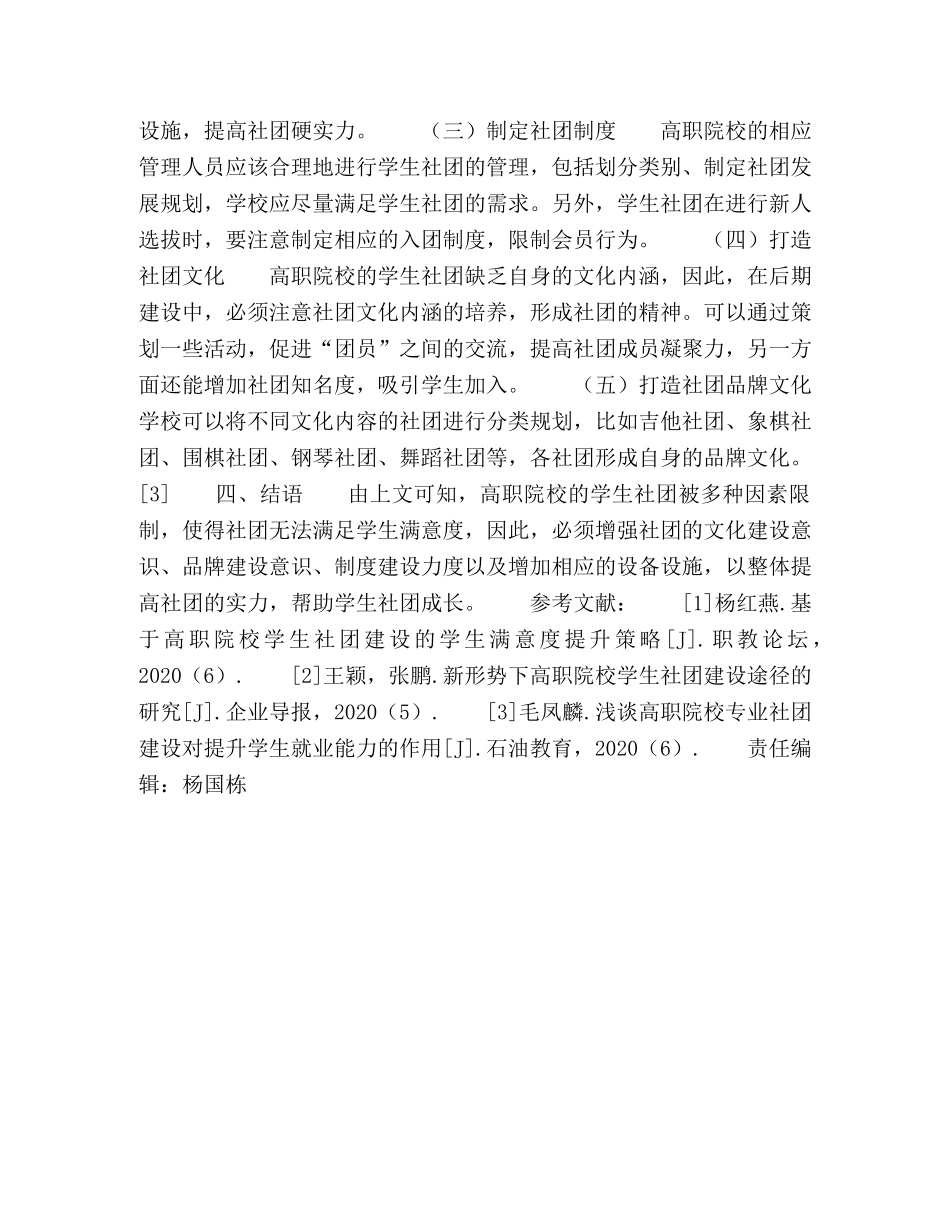高职院校学生社团建设的学生满意度提升途径研究 _第3页