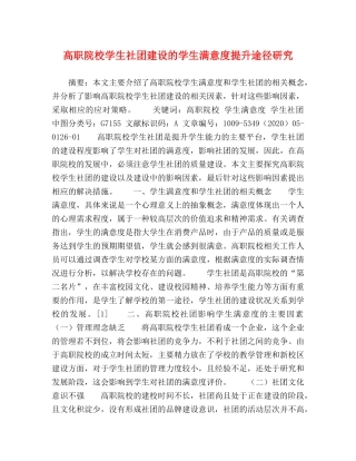 高职院校学生社团建设的学生满意度提升途径研究 