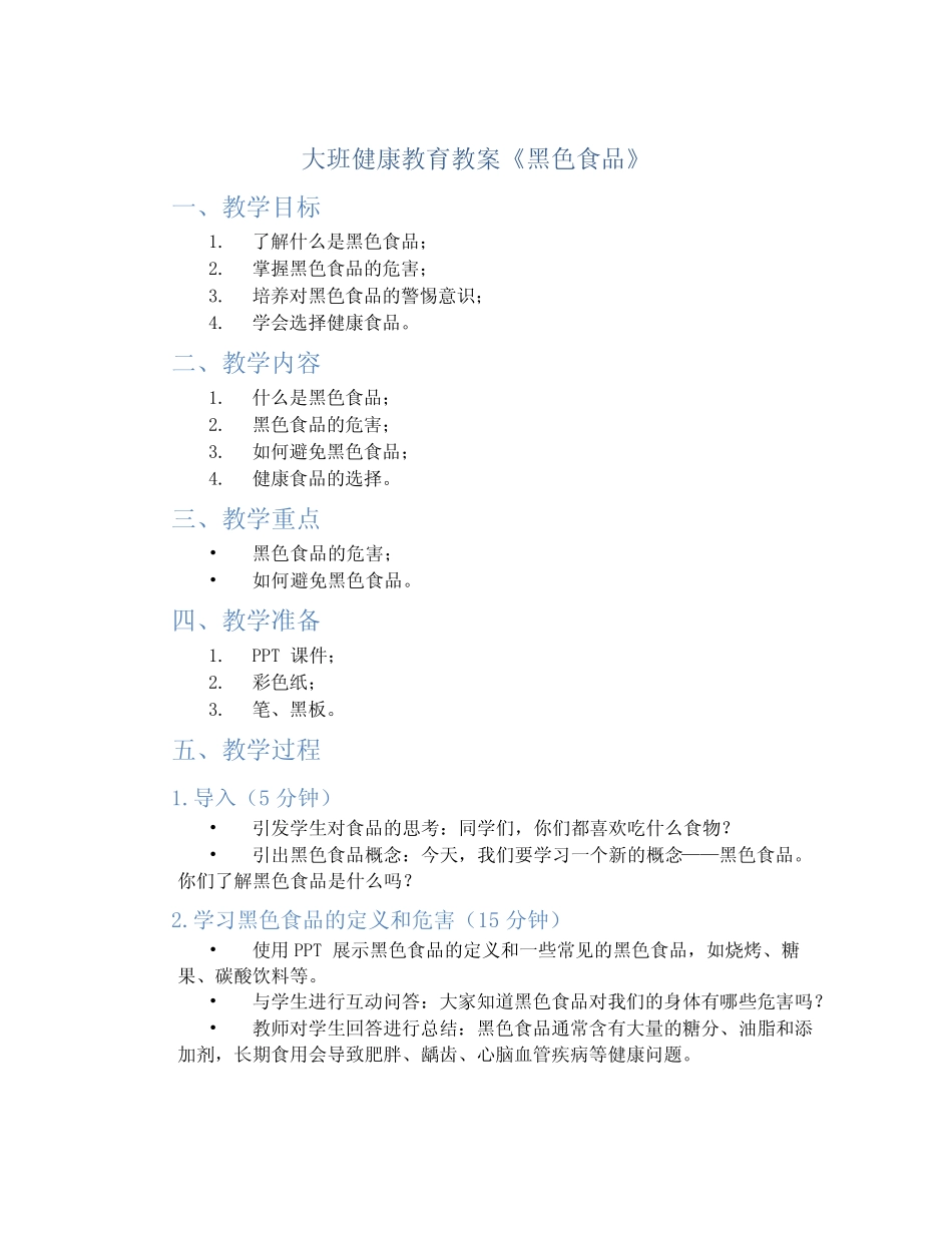 大班健康教育教案《黑色食品》 _第1页