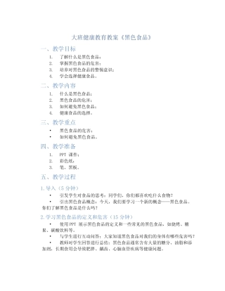大班健康教育教案《黑色食品》 