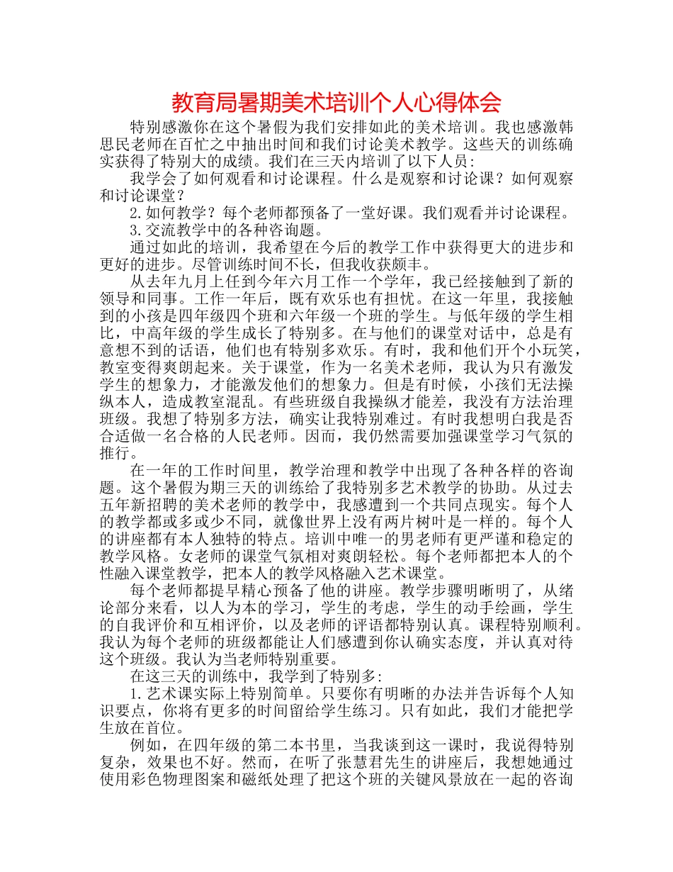 暑期美术培训个人心得体会 _第1页